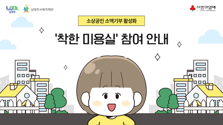 착한 미용실 홍보