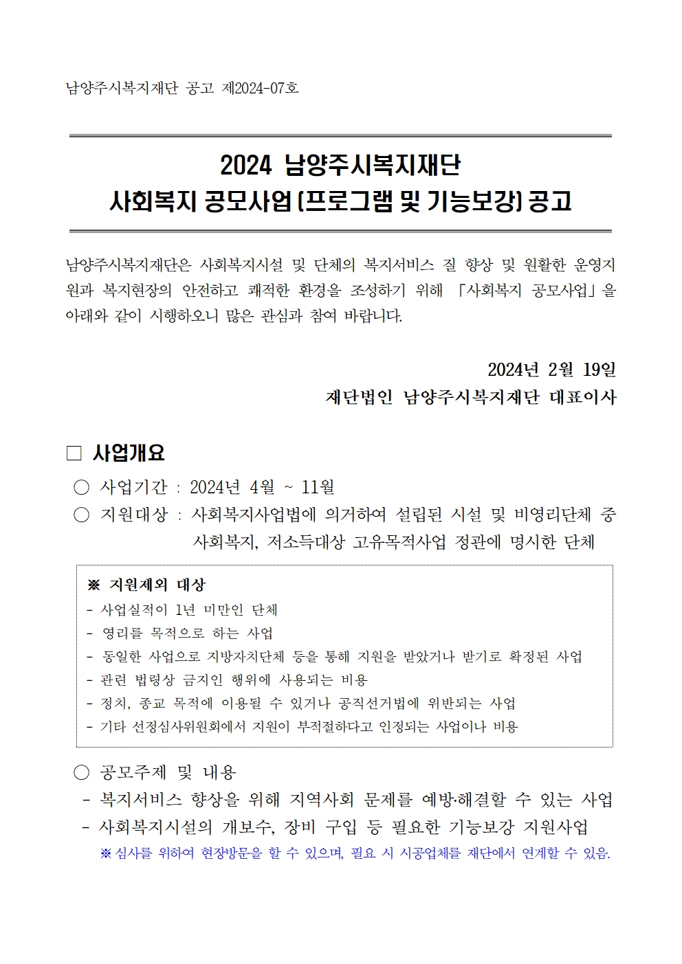 2024 남양주시복지재단 사회복지 공모사업 공고1.jpg