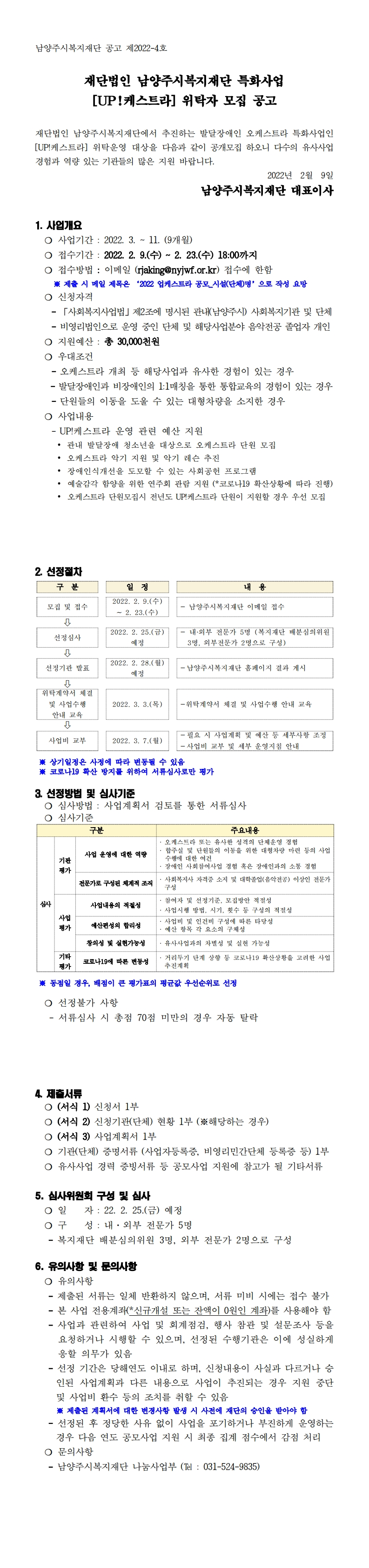 2022 남양주시복지재단 [UP!케스트라] 사업 모집 공고.png