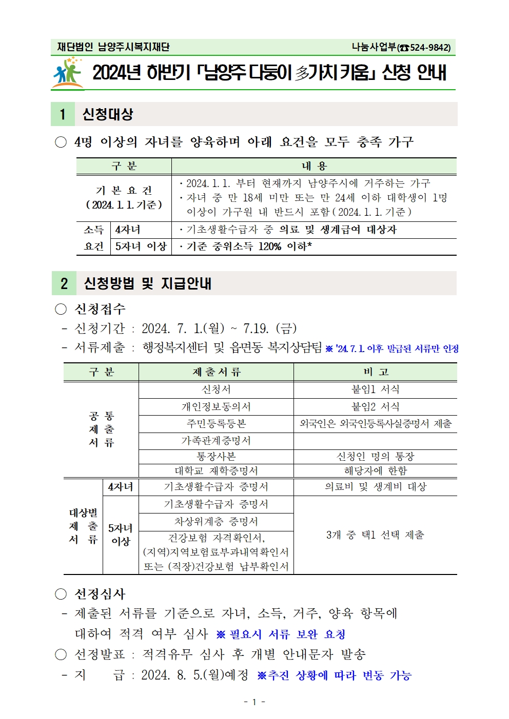 붙임1. 2024년 하반기  다둥이 多가치 키움 신청안내 본문포스터.001.jpg