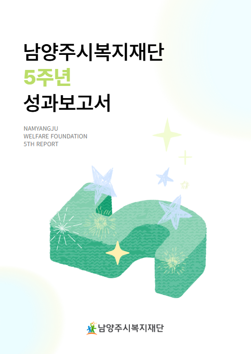 5주년 성과보고서.png