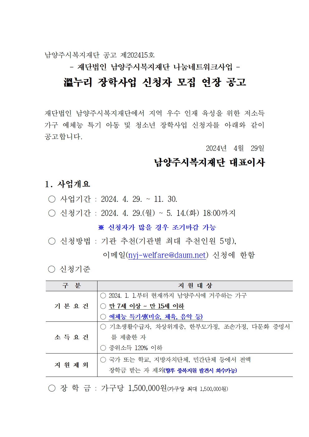 1. 온누리장학사업 신청 공고(연장)001.jpg