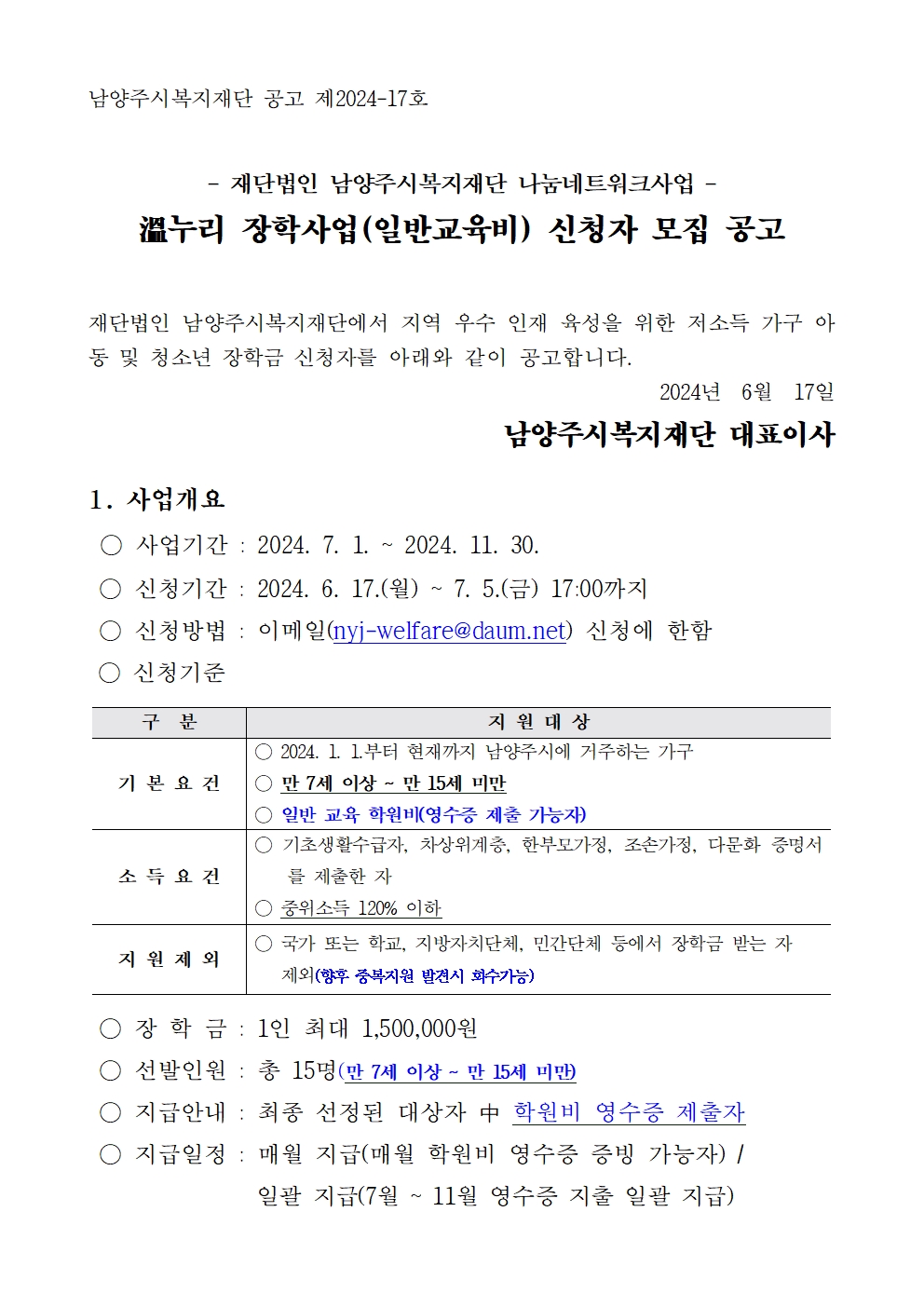 1. 溫누리 장학사업 신청 공고(일반교육비)001.jpg