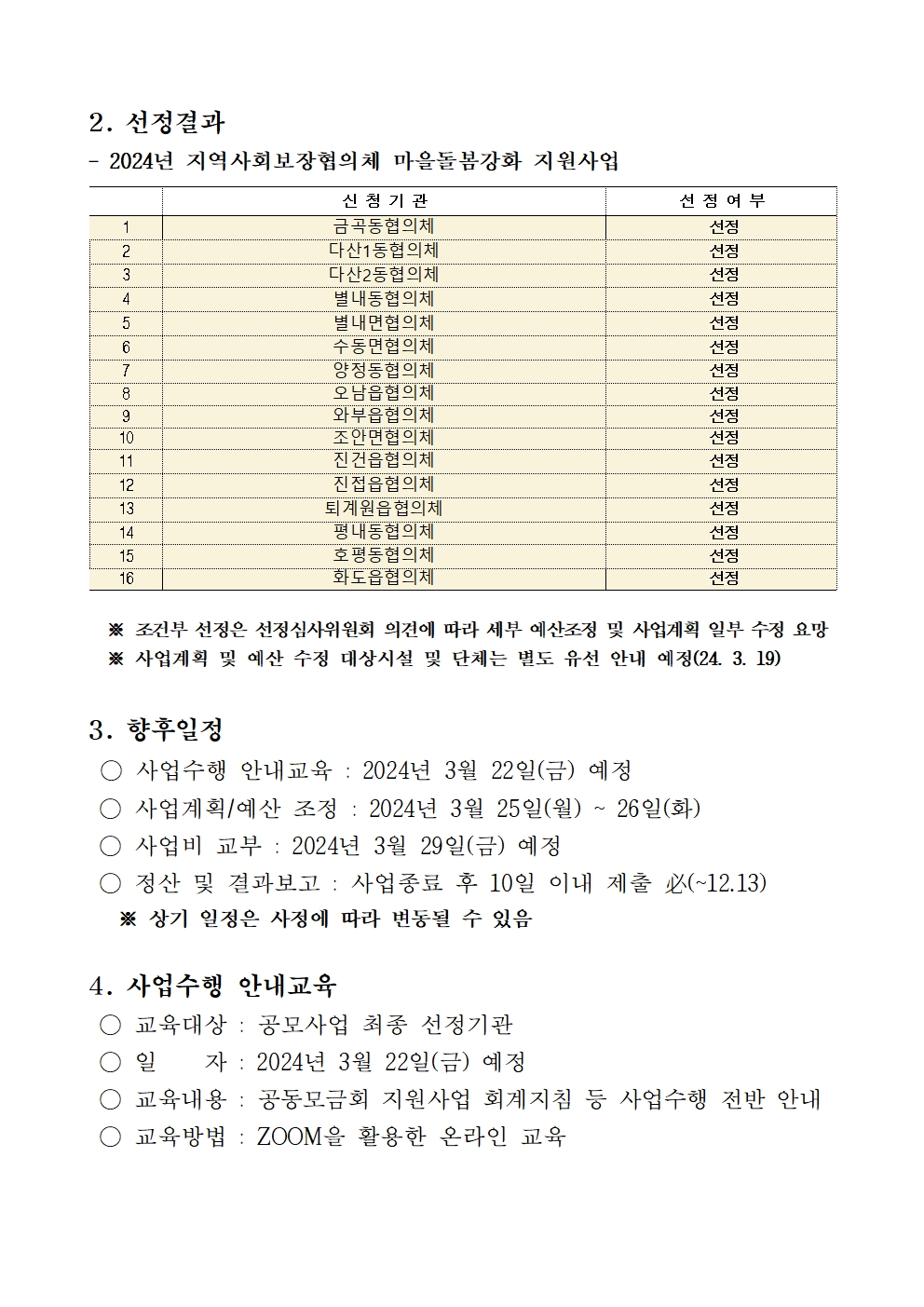 2024 지역사회보장협의체 공모사업 선정결과 공고(2).jpg