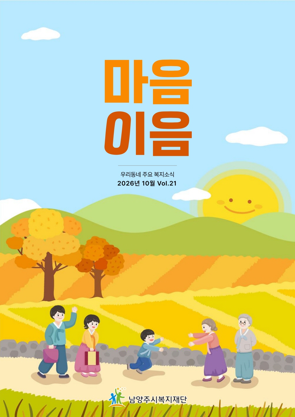 남양주시복지재단_마음이음 제21호 표지.jpg