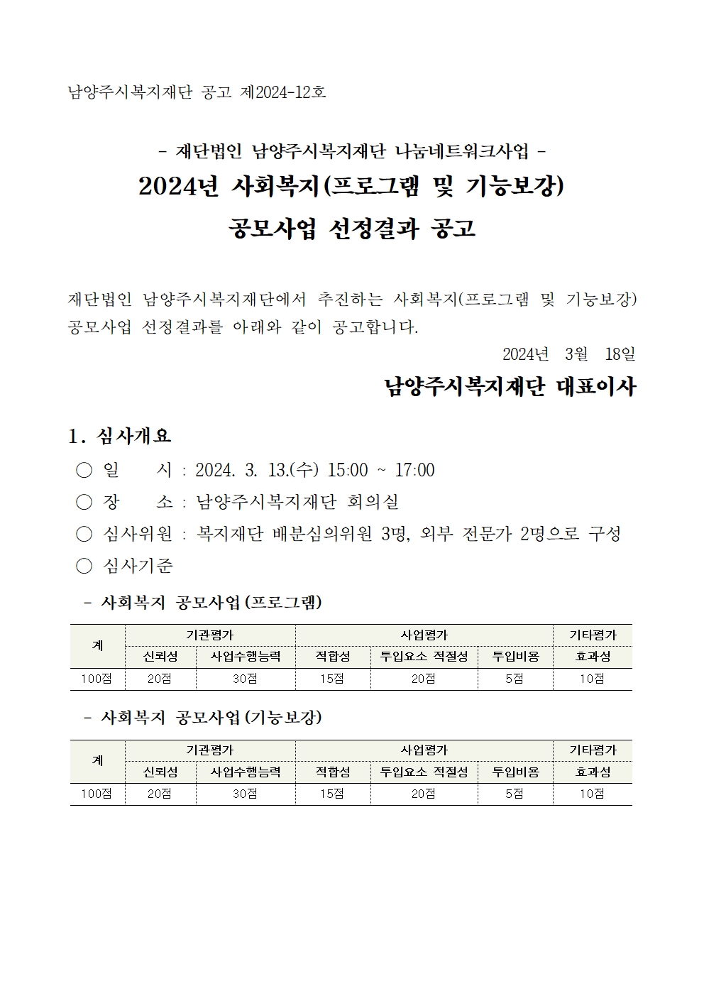 2024 사회복지 공모사업(프로그램. 기능보강) 선정결과 공고 001.jpg