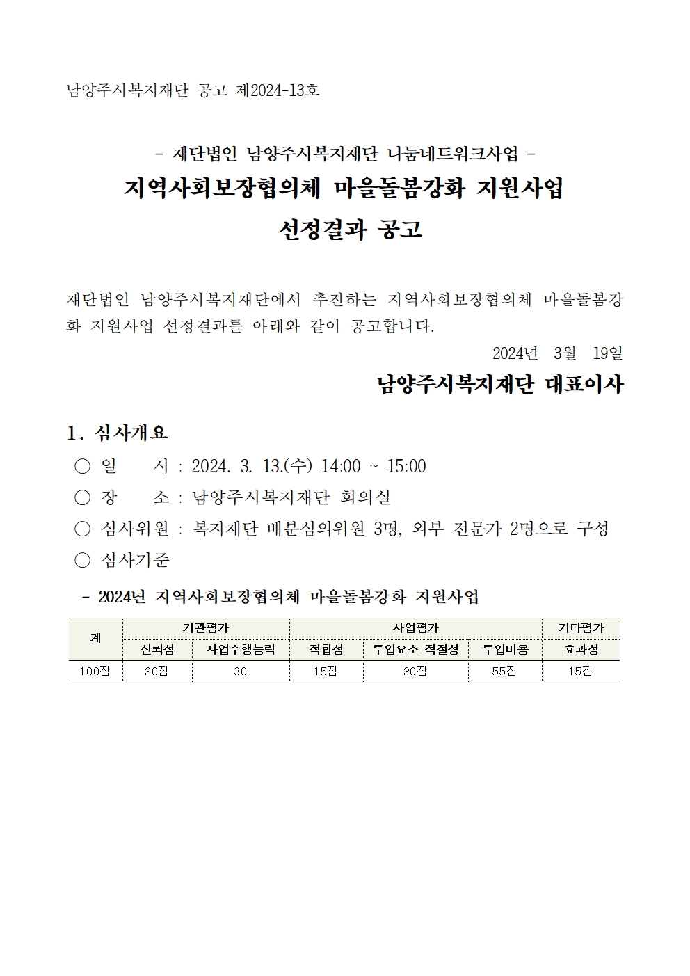 2024 지역사회보장협의체 공모사업 선정결과 공고(1).jpg