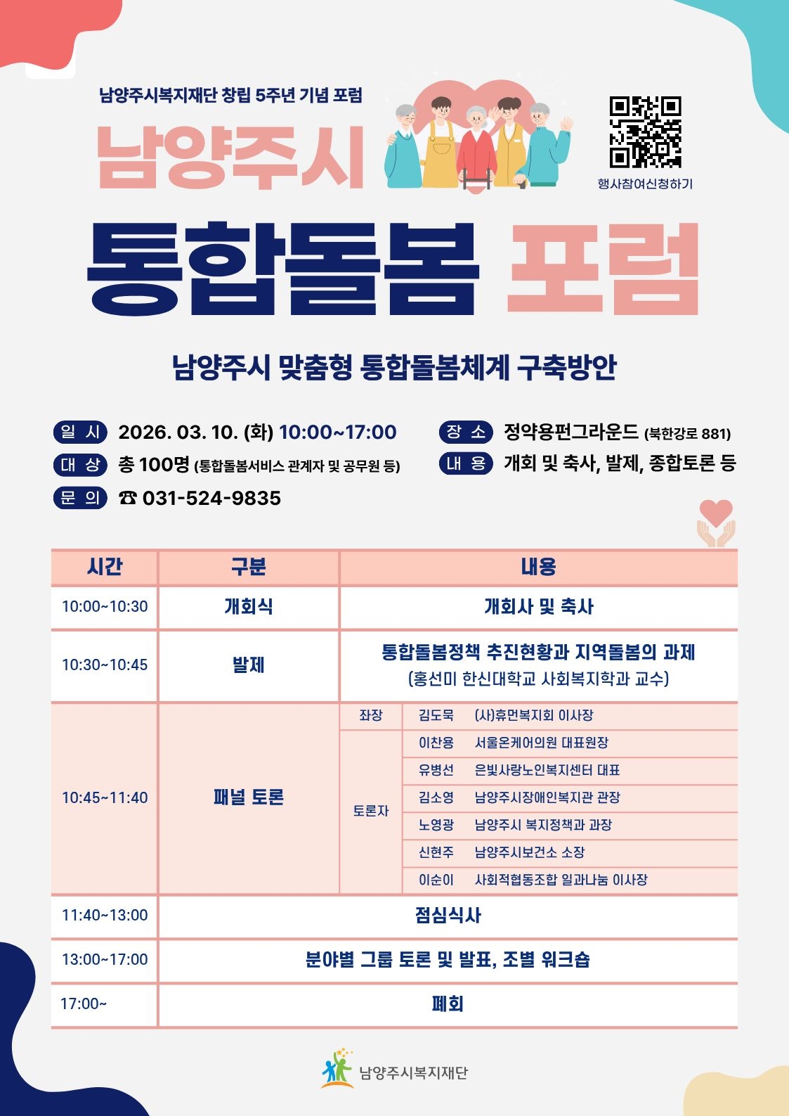 붙임. 남양주시 통합돌봄 포럼 포스터 1부.jpg