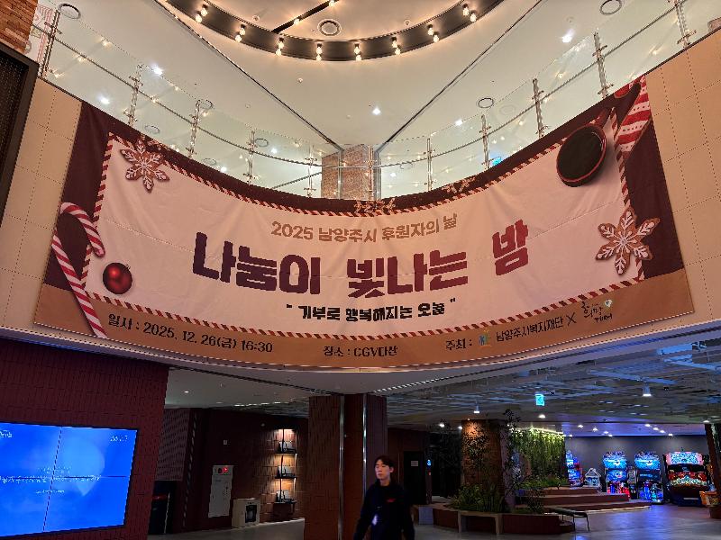 2025년 후원자 감사의 날 행사 현수막 사진.jpg