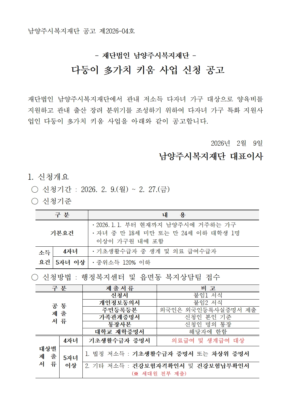 2026년 상반기 다둥이 多가치 키움 신청 공고001.jpg