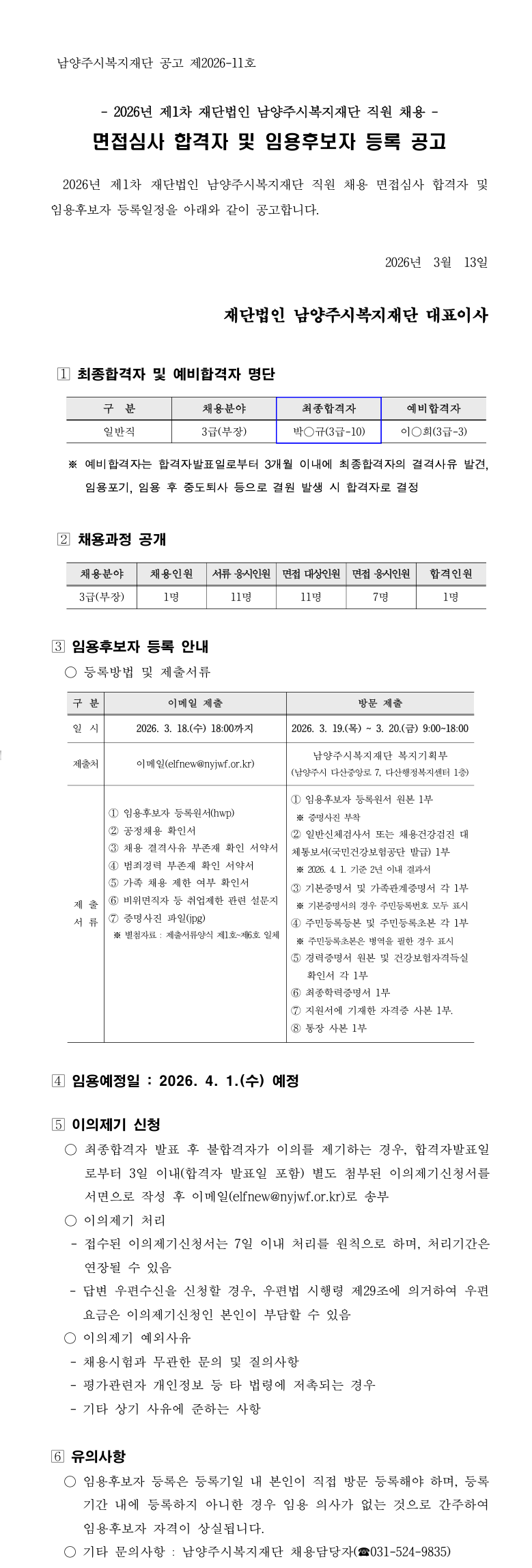 2026년 제1차 직원 채용 면접심사 합격자 및 임용후보자 등록 공고.png
