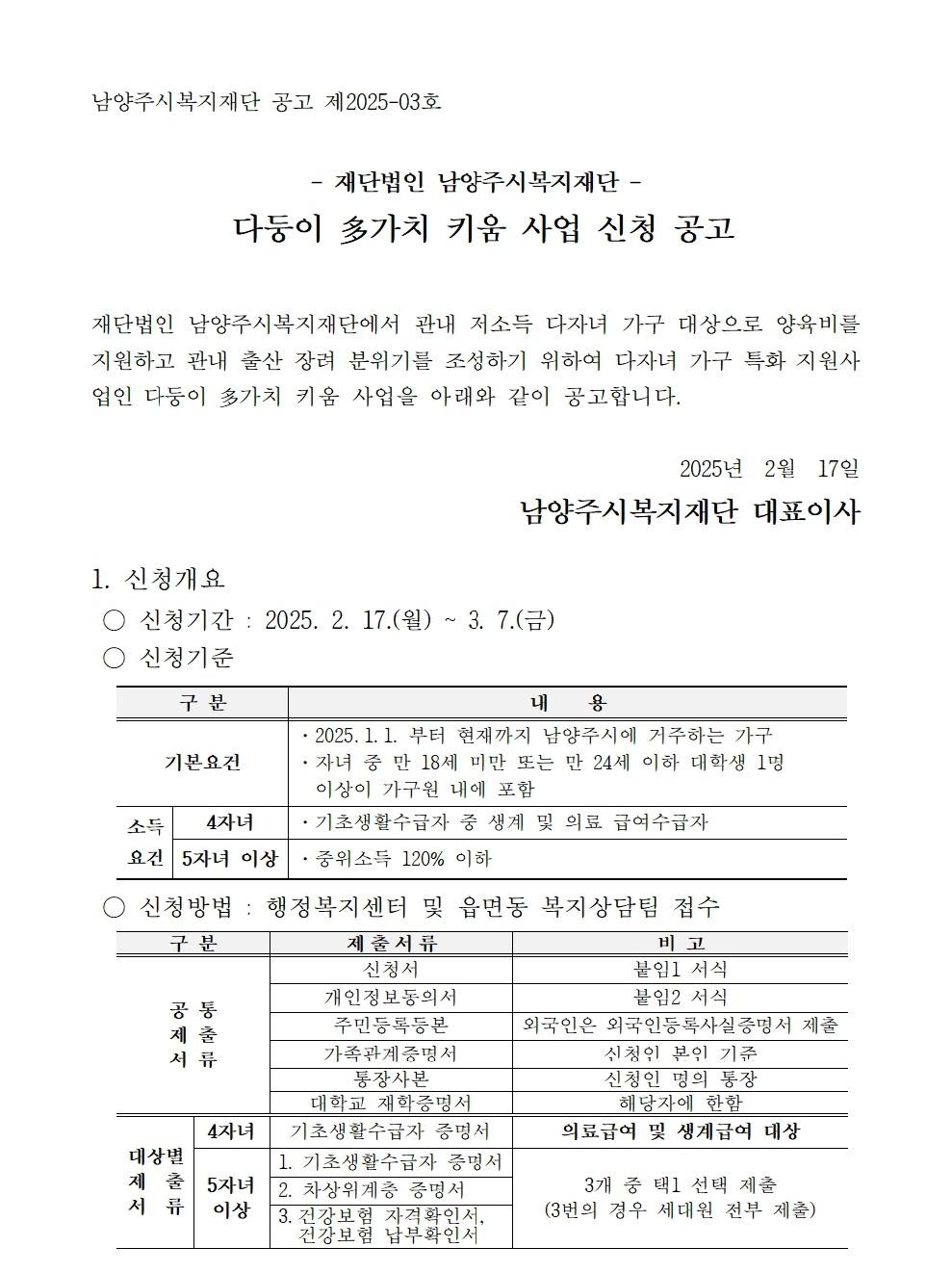 2025년 상반기 「다둥이 多가치 키움」 모집 공고문001(수정본).jpg