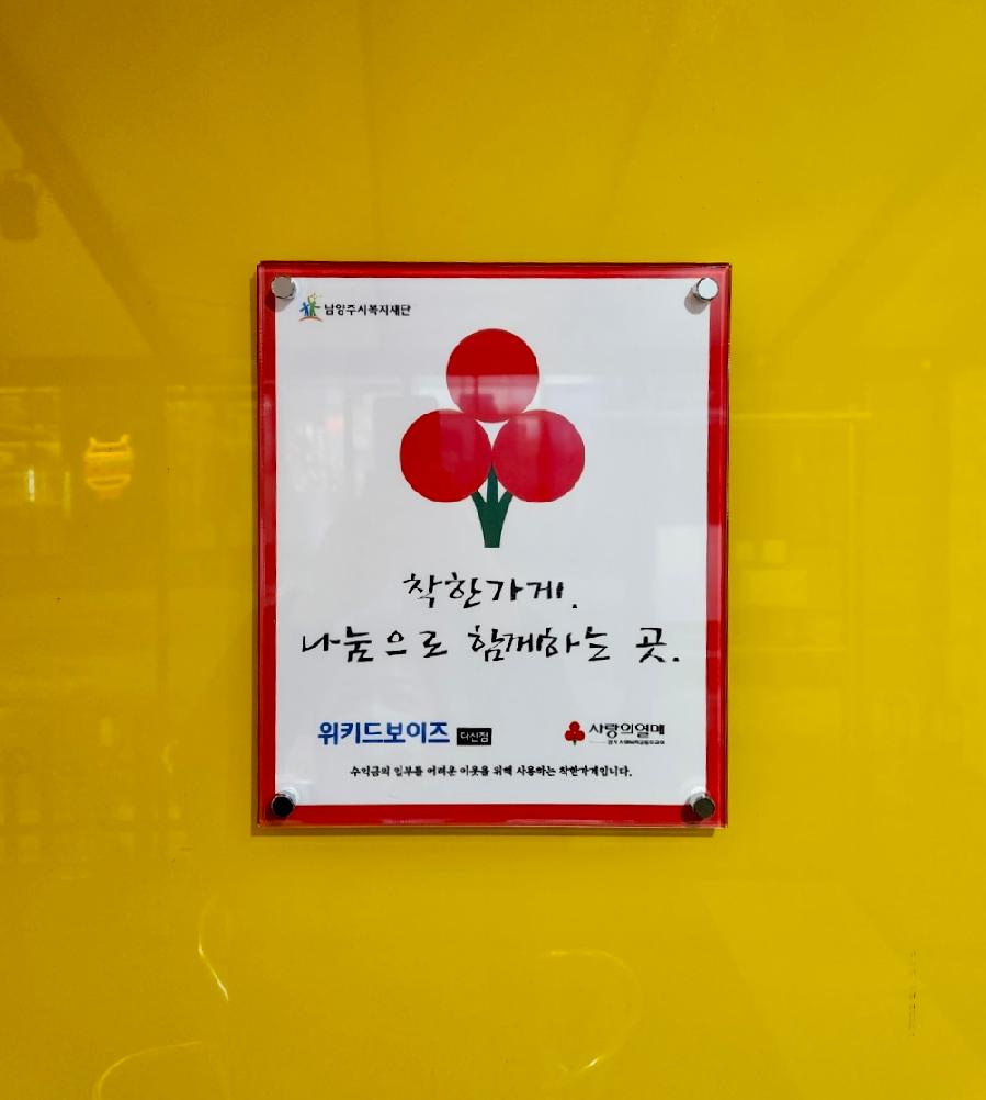 위키드보이즈 다산점 착한가게 현판 부착사진1.jpg